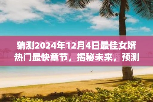 揭秘预测,2024年最佳女婿热门章节速递,未来趋势展望
