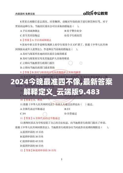2024今晚最准四不像,最新答案解释定义_云端版9.483