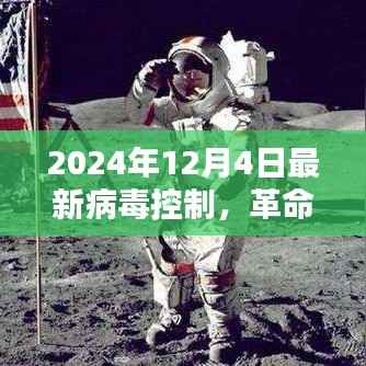 革命性智能防护神器,未来病毒控制的先锋,2024年最新技术揭秘