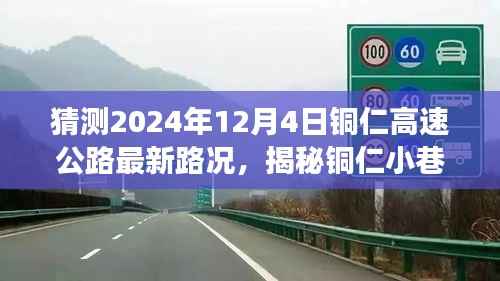 铜仁特色小店与高速公路未来路况猜想之旅,揭秘小巷风情与最新路况预测