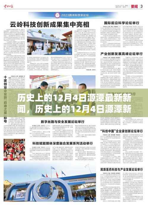 历史上的12月4日源潭新闻揭秘,探寻值得铭记的瞬间,小红书带你走进时光隧道