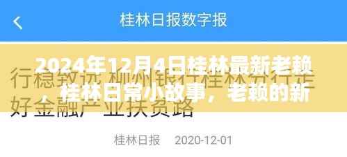 桂林老赖新篇章,日常小故事中的最新失信者(日期标注)