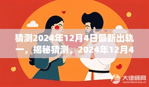 揭秘传闻，2024年12月4日疑似最新出轨事件曝光