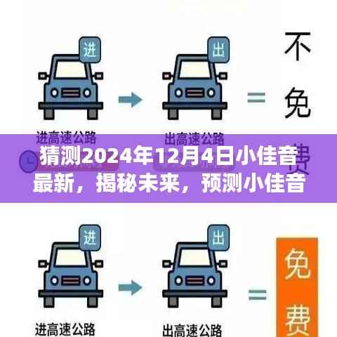 揭秘未来,小佳音最新预测与未来发展展望(2024年12月4日)