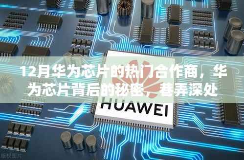 揭秘华为芯片背后的秘密，合作商与创新伙伴风采深度解析