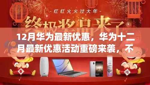 华为十二月惊喜优惠活动,三大亮点不容错过!
