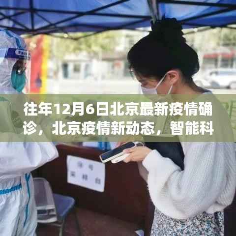 北京疫情新动态,智能科技赋能疫情防控,前沿抗疫利器体验报告