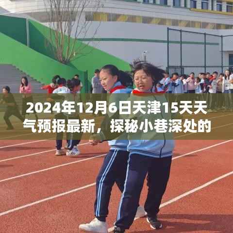 天津天气预报，未来15天深度探索小巷特色小店，与你同行