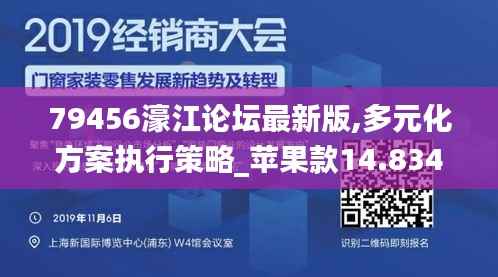 79456濠江论坛最新版,多元化方案执行策略_苹果款14.834