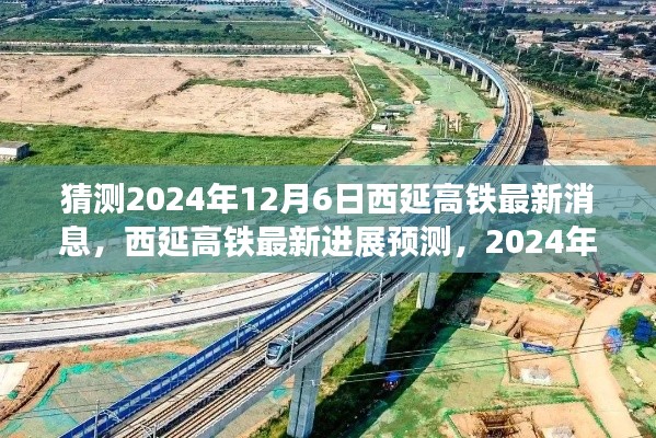 深度探析,西延高铁最新进展预测与未来消息展望——聚焦2024年12月6日