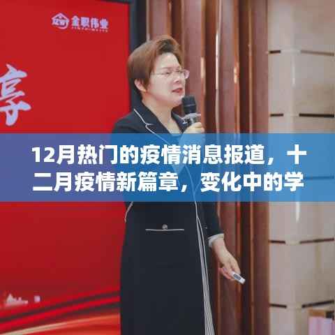 十二月疫情动态,新篇章下的学习之路,自信与成就感的闪耀时刻
