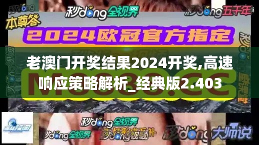 老澳门开奖结果2024开奖,高速响应策略解析_经典版2.403