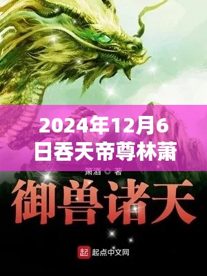 吞天帝尊林萧最新章节,科技革新与生活深度解析