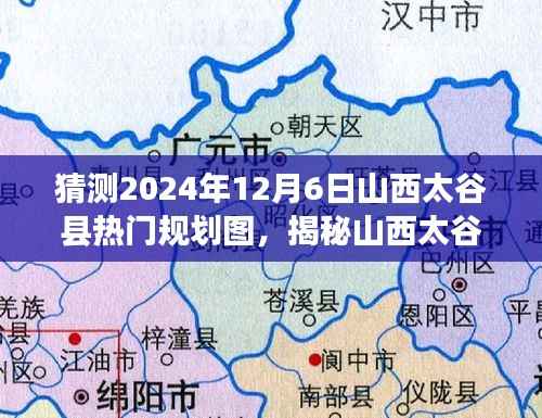 揭秘山西太谷县未来蓝图,规划图、小巷特色小店与独特环境魅力探寻(2024年12月6日热门规划)