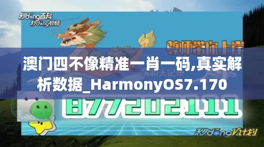 澳门四不像精准一肖一码,真实解析数据_HarmonyOS7.170