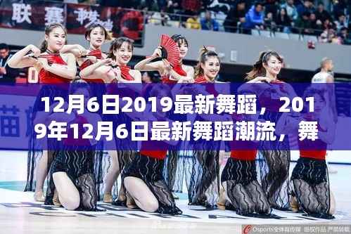 舞动冬日时尚热力,最新舞蹈潮流亮相2019年12月6日