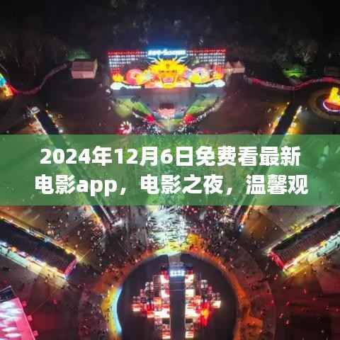 电影之夜，畅享免费观影时光，情谊与光影的温馨交织