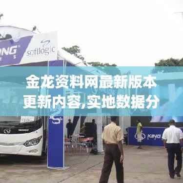 金龙资料网最新版本更新内容,实地数据分析计划_体验版4.715