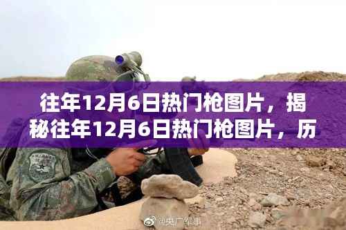 揭秘往年12月6日热门枪械图片,历史背景、设计与特点全解析