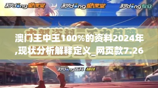 澳门王中王100%的资料2024年,现状分析解释定义_网页款7.260