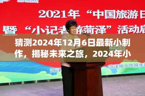 揭秘未来之旅，探寻自然美景的诗意之旅——2024年小制作展望与体验