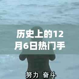 历史上的今天,一部手机网址的励志故事,激发自信与成长潜能