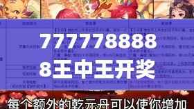 7777788888王中王开奖十记录网一,未来解答解析说明_eShop12.387