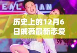 戚薇恋爱节目首秀,回顾历史上的12月6日
