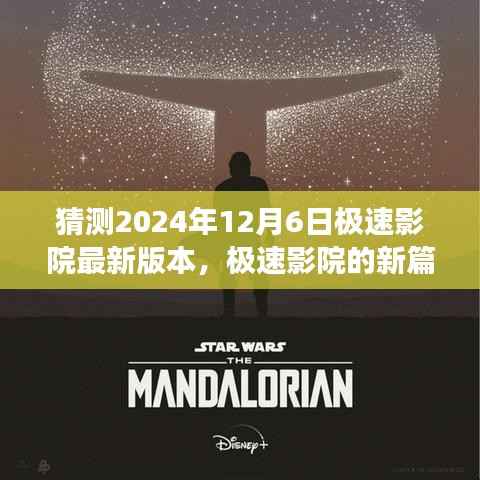 极速影院新篇章，拥抱未来，自信成就梦想（预测版）