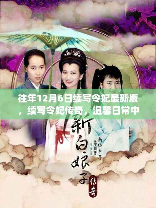 续写令妃传奇,爱与陪伴的温馨日常