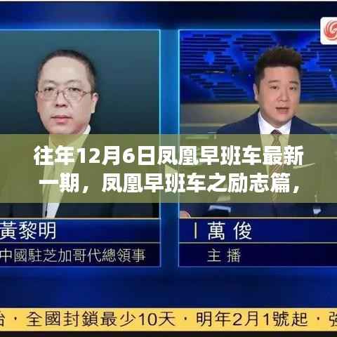 凤凰早班车励志篇,学习变化,自信成就梦想,迎接崭新曙光