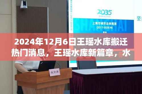 王瑶水库搬迁背后的故事,新篇章与温馨记忆(热门消息)