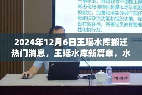 王瑶水库搬迁背后的故事,新篇章与温馨记忆(热门消息)