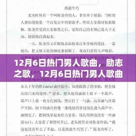 唤醒内心的力量,励志之歌,拥抱学习与变化带来的自信与成就感——12月6日热门男人歌曲精选