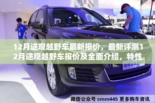 12月途观越野车全面介绍,最新报价、特性、使用体验、竞品对比与用户分析