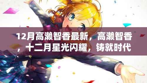 高濑智香十二月新篇章，星光闪耀铸就时代传奇