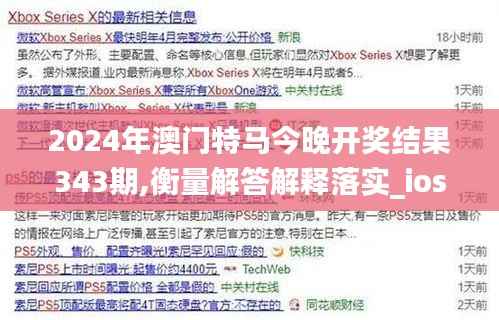 2024年澳门特马今晚开奖结果343期,衡量解答解释落实_ios8.374