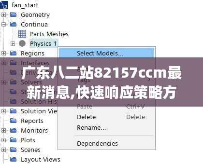 广东八二站82157ccm最新消息,快速响应策略方案_WP版4.257