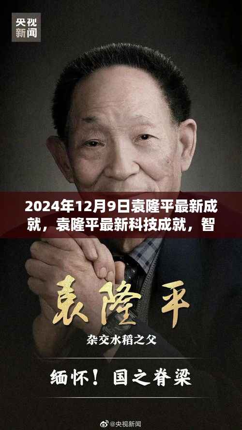 袁隆平智能生态农业科技系统,塑造未来农业新纪元的前卫力量新成就揭秘