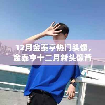 金泰亨十二月新头像背后的故事,友情狂欢的温馨起源