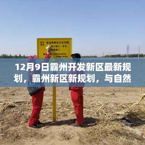 霸州新区规划揭秘,与自然美景共舞的心灵港湾