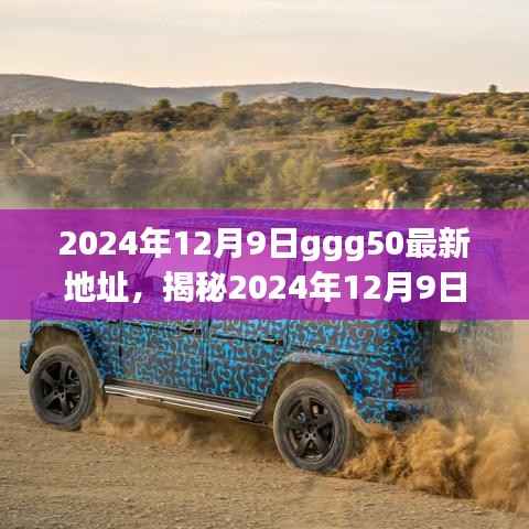 揭秘揭秘揭秘揭秘揭秘揭秘揭秘揭秘揭秘揭秘揭秘揭秘揭秘揭秘揭秘揭秘揭秘,揭秘ggg50最新地址与深度解析指南(2024年12月9日版)