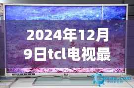 TCL电视最新款重磅发布,颠覆视听体验,预定未来视听新纪元!