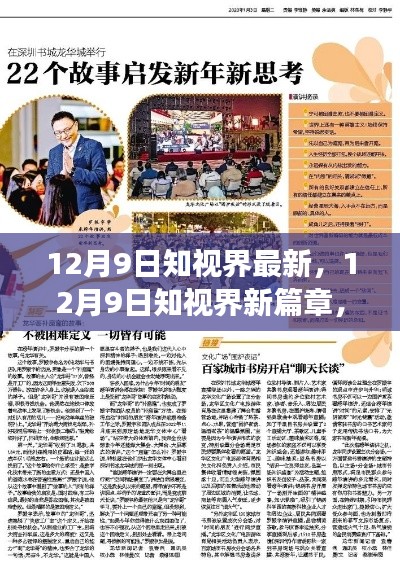 12月9日知视界新篇章,学习变革,启程自信成就梦想之旅