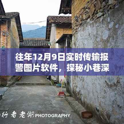 往年12月9日实时传输报警图片软件,探秘小巷深处的科技秘境,一家隐藏式传输报警图片的神秘软件店