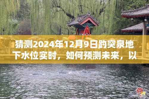 初学者指南,预测趵突泉地下水位实时变化与未来趋势分析(2024年12月9日预测)