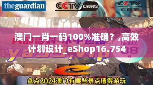 澳门一肖一码100%准确?,高效计划设计_eShop16.754