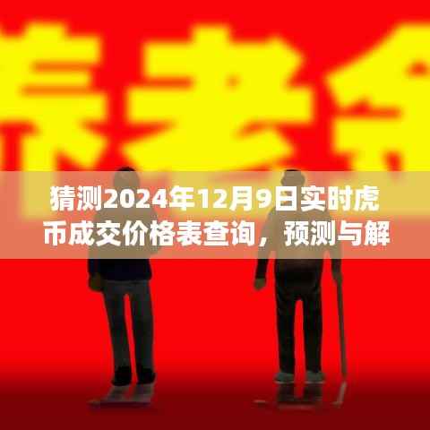 虎币价格预测，解析与展望2024年12月9日虎币实时成交价格
