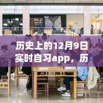 历史上的12月9日,自习app点亮学习之路,自信与成就感的旅程开启