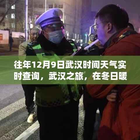 武汉冬日暖阳下的旅行,实时天气查询与心灵之旅的完美结合